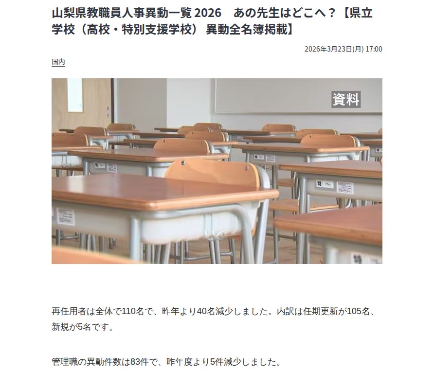 山梨県教職員人事異動一覧 2026 あの先生はどこへ?【県立学校(高校・特別支援学校) 異動全名簿掲載】 | 山梨のニュース | UTYテレビ山梨 (3ページ) - 保存されたスクリーンショット