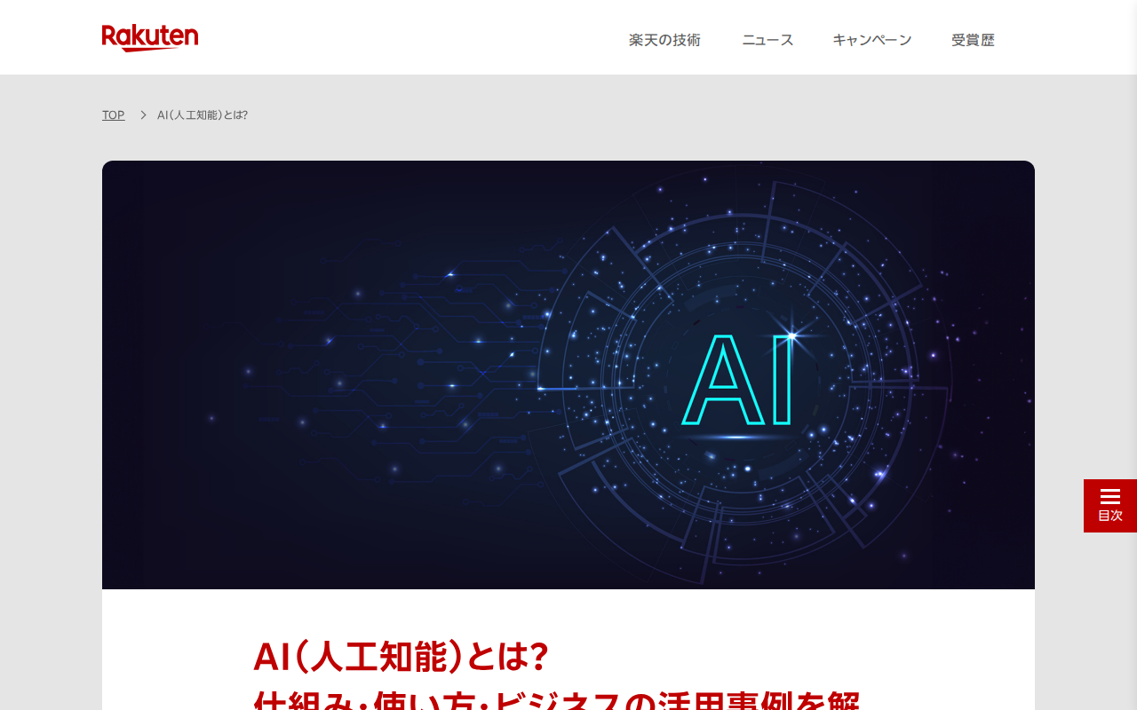 AI(人工知能)とは?仕組み・使い方・ビジネスの活用事例を解説 | This is Rakuten Tech 楽天グループ株式会社 - 保存されたスクリーンショット