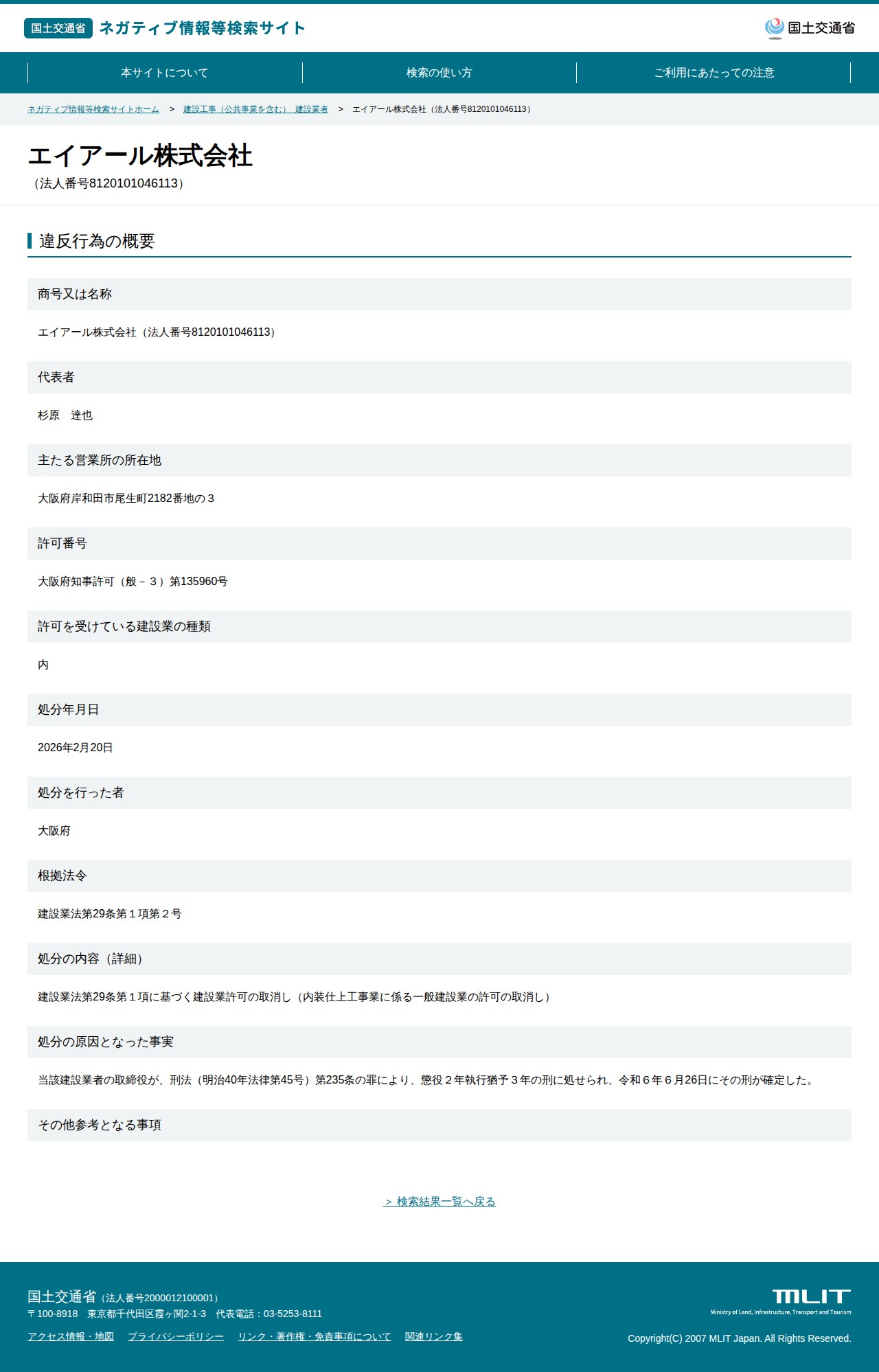 エイアール株式会社(法人番号8120101046113) - 国土交通省 ネガティブ情報等検索サイト - 保存されたスクリーンショット