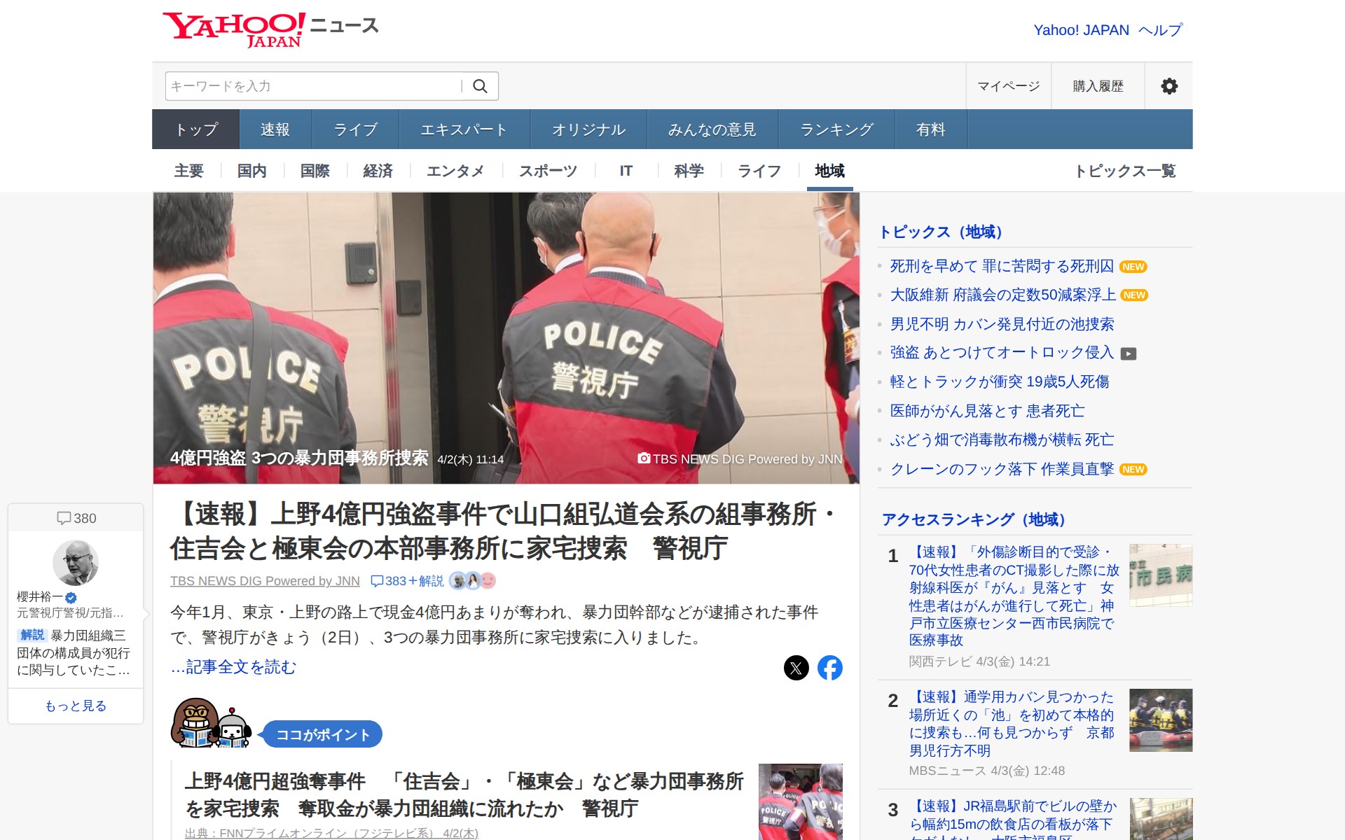 4億円強盗 3つの暴力団事務所捜索 - Yahoo!ニュース - 保存されたスクリーンショット