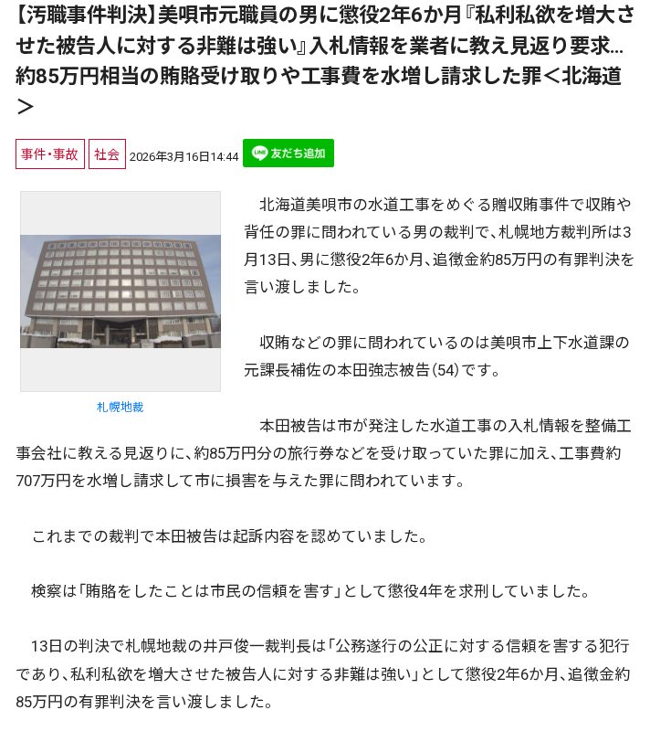 【汚職事件判決】美唄市元職員の男に懲役2年6か月『私利私欲を増大させた被告人に対する非難は強い』入札情報を業者に教え見返り要求…約85万円相当の賄賂受け取りや工事費を水増し請求した罪<北海道> - 保存されたスクリーンショット
