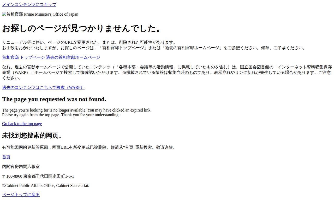 Page Not Found - お探しのページが見つかりませんでした。 | 首相官邸ホームページ - 保存されたスクリーンショット