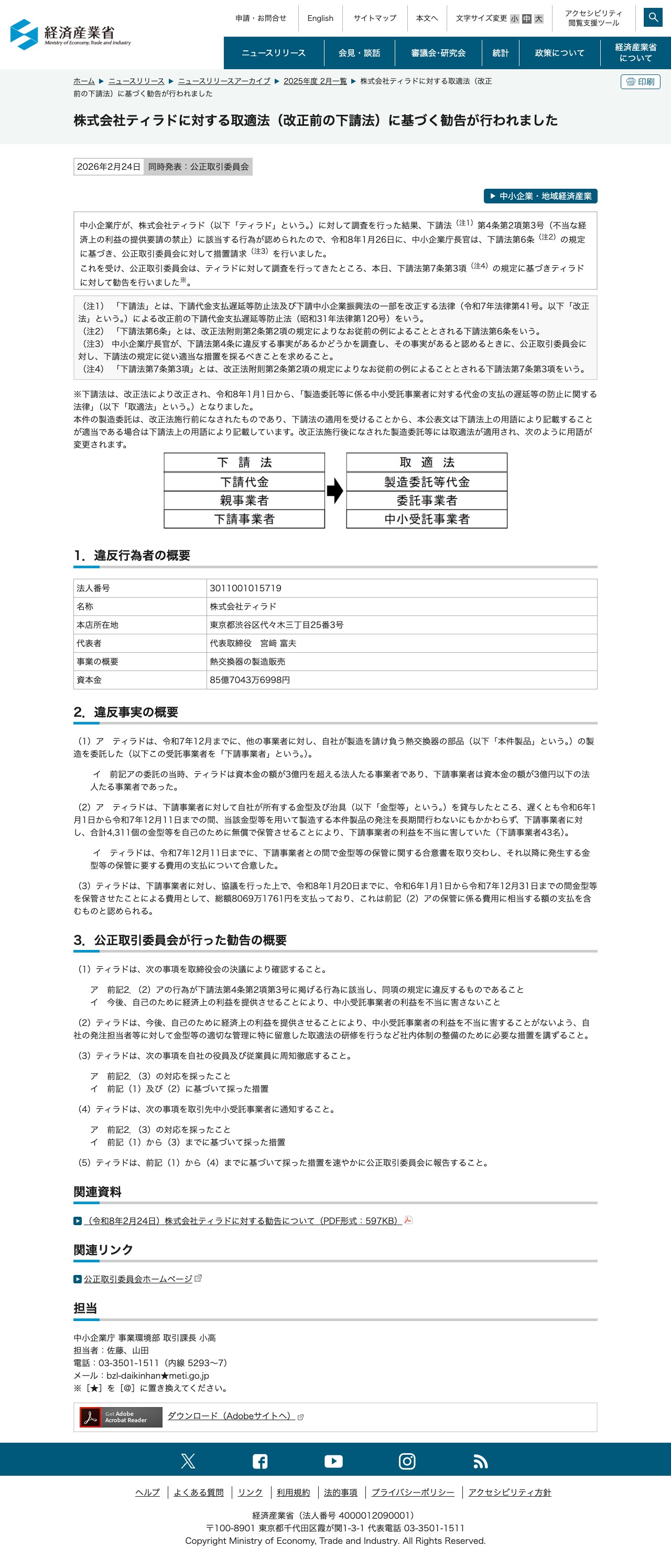 株式会社ティラドに対する取適法(改正前の下請法)に基づく勧告が行われました(METI/経済産業省) - 保存されたスクリーンショット