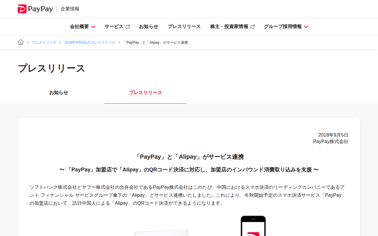 「PayPay」と「Alipay」がサービス連携 | 2018年9月5日のプレスリリース | PayPay株式会社 - 保存されたスクリーンショット