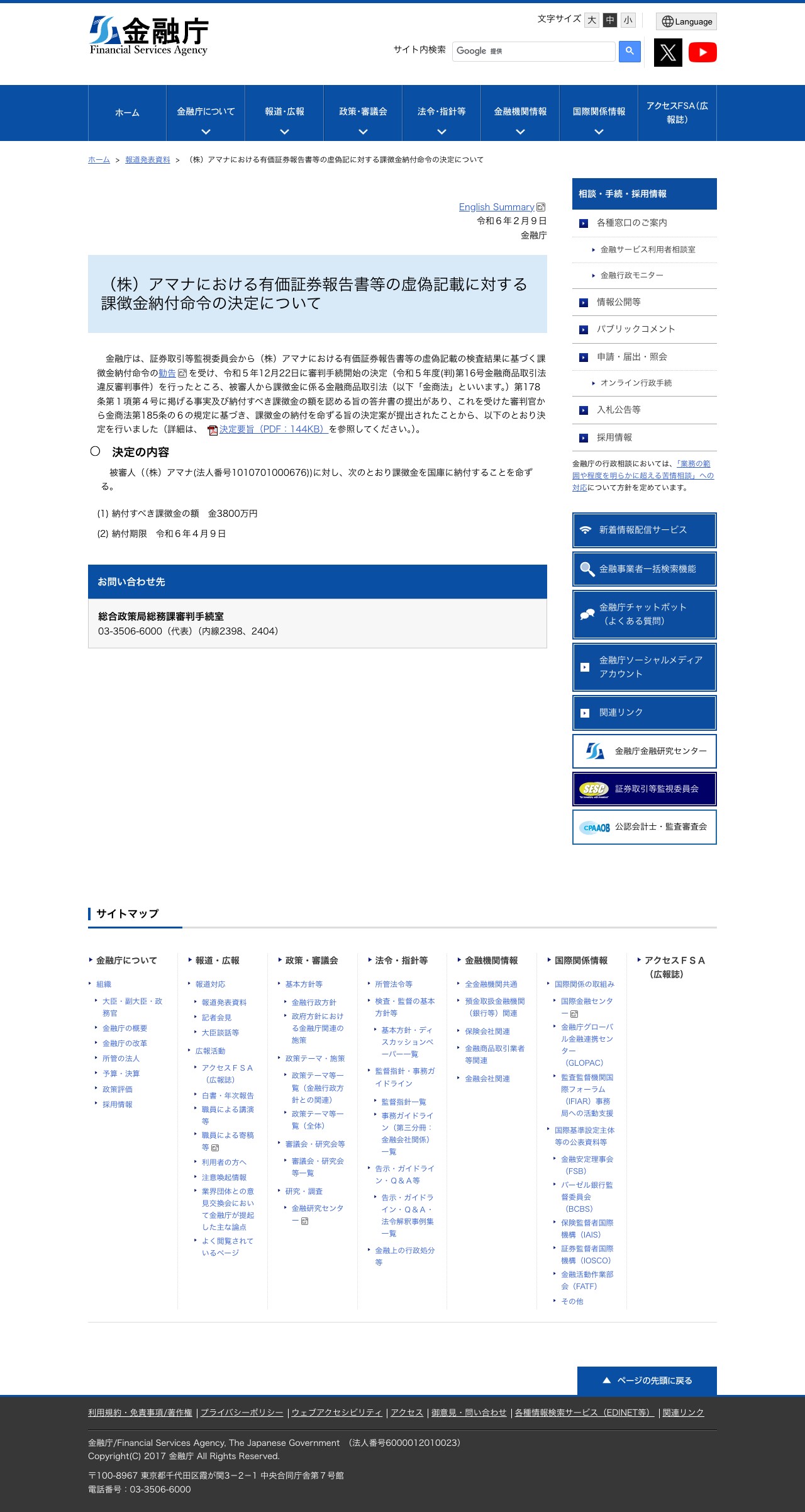 (株)アマナにおける有価証券報告書等の虚偽記に対する課徴金納付命令の決定について:金融庁 - 保存されたスクリーンショット