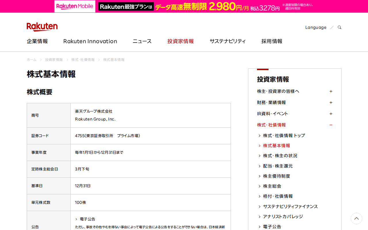 株式基本情報|楽天グループ株式会社 - Saved screenshot
