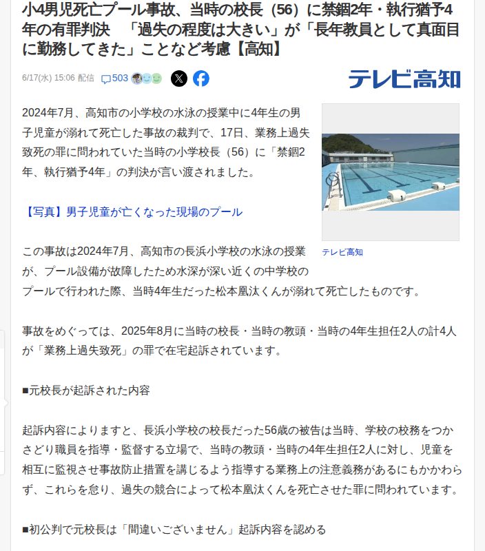 小4男児死亡プール事故、当時の校長(56)に禁錮2年・執行猶予4年の有罪判決 「過失の程度は大きい」が「長年教員として真面目に勤務してきた」ことなど考慮【高知】(テレビ高知) - Yahoo!ニュース - 保存されたスクリーンショット