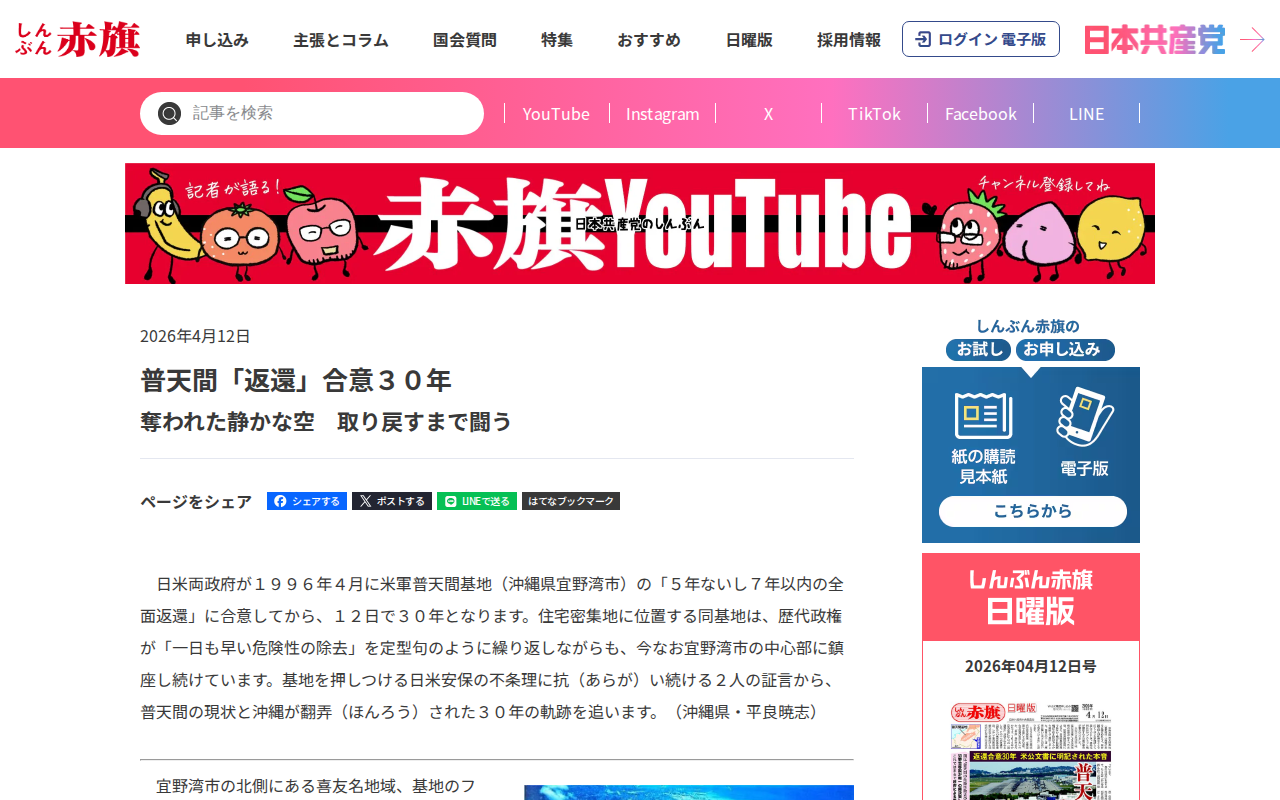 普天間「返還」合意30年/奪われた静かな空 取り戻すまで闘う | しんぶん赤旗|日本共産党 - 保存されたスクリーンショット