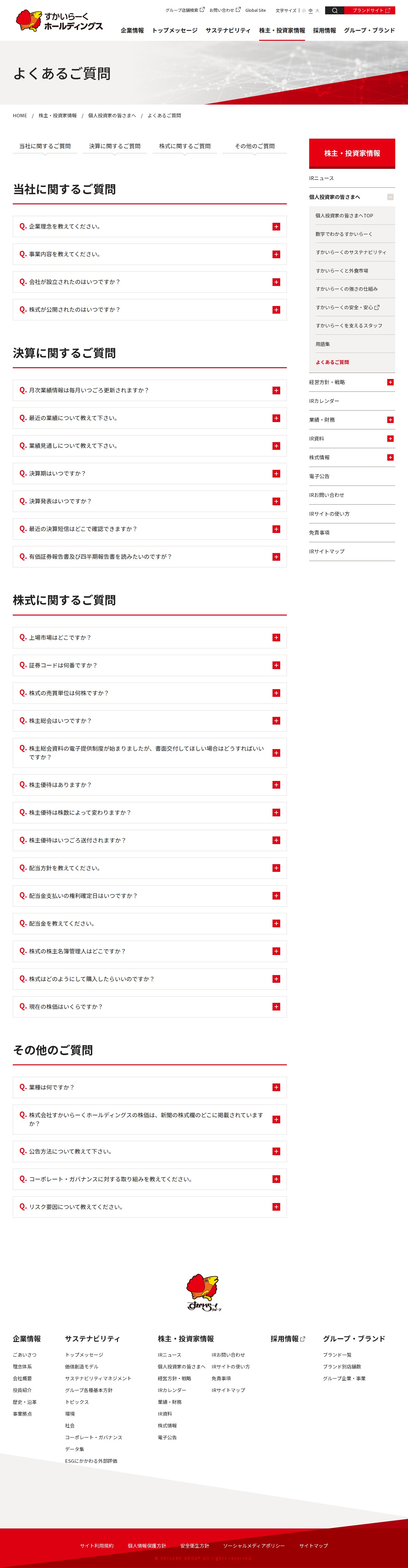 よくあるご質問 | 個人投資家の皆さまへ | 株主・投資家情報 | すかいらーくホールディングス - 保存されたスクリーンショット