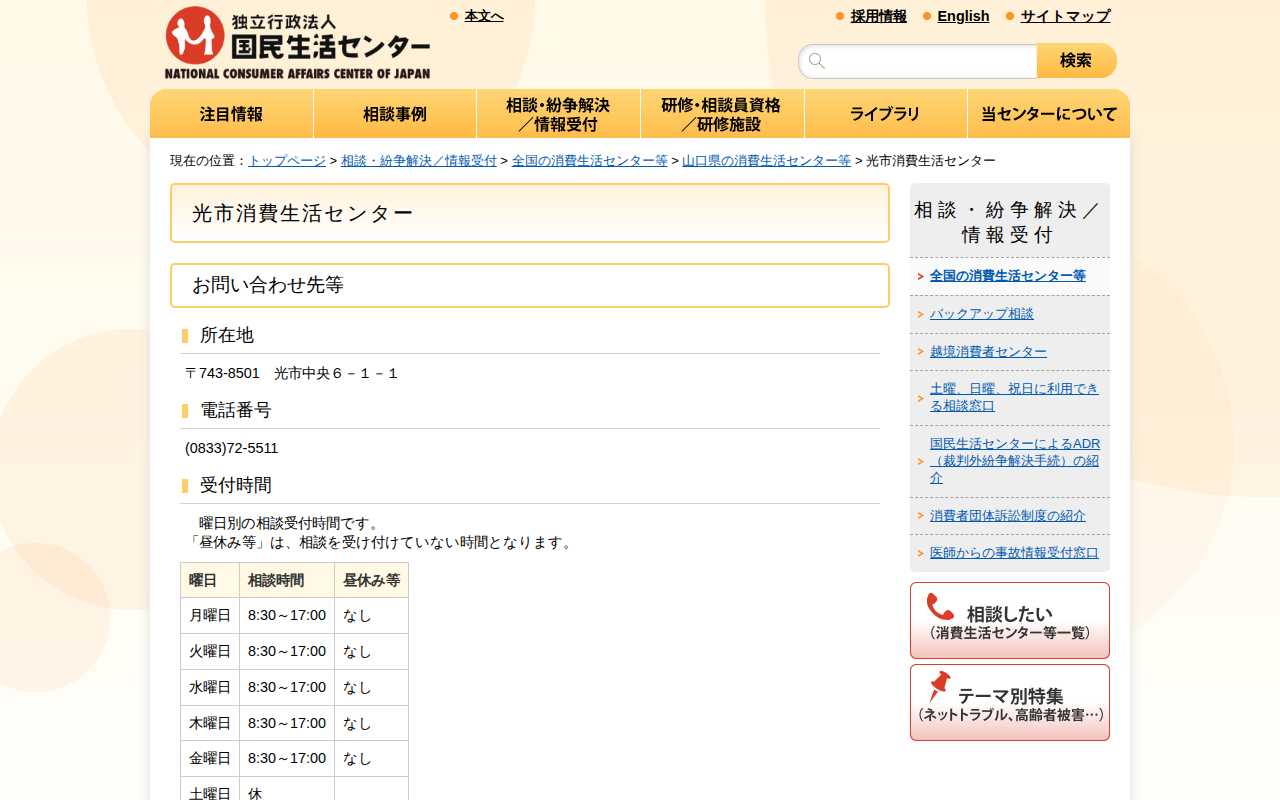 光市消費生活センター(全国の消費生活センター等)_国民生活センター - 保存されたスクリーンショット