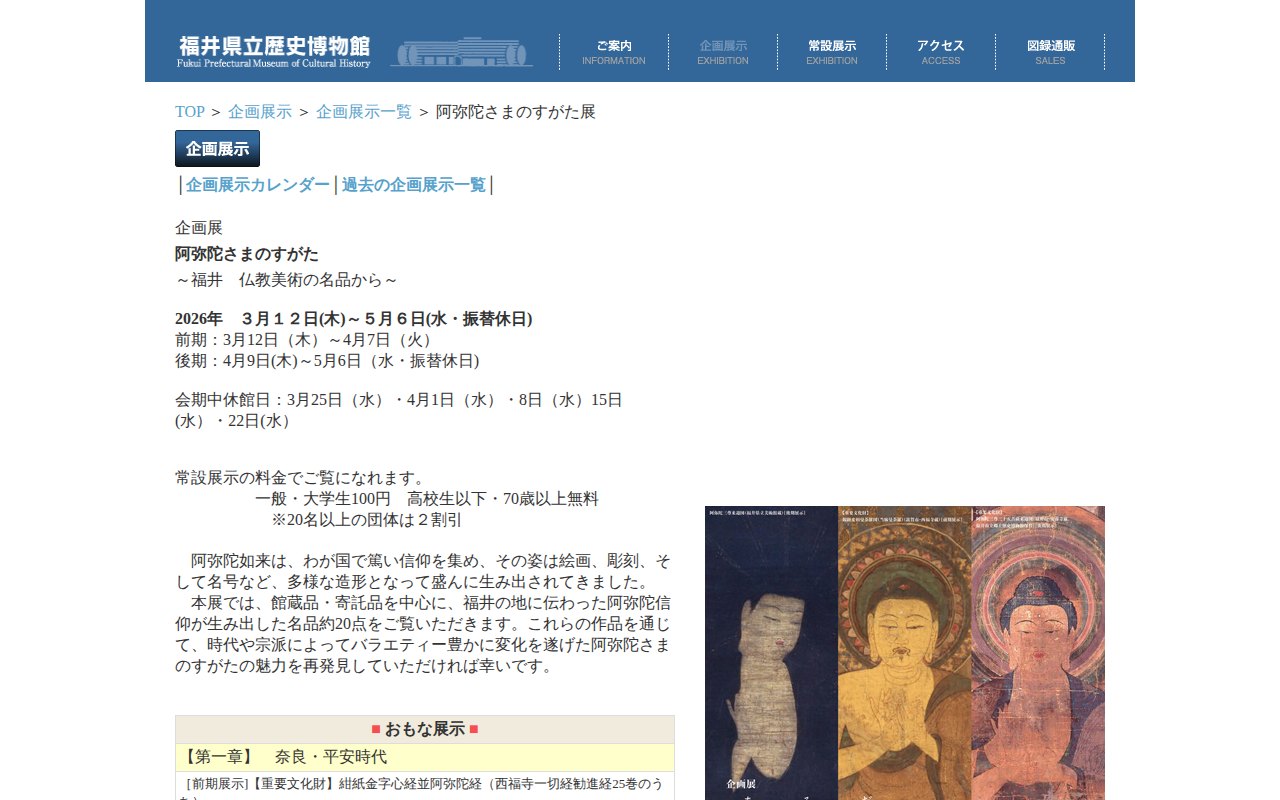 福井県立歴史博物館│阿弥陀さまのすがた - 保存されたスクリーンショット