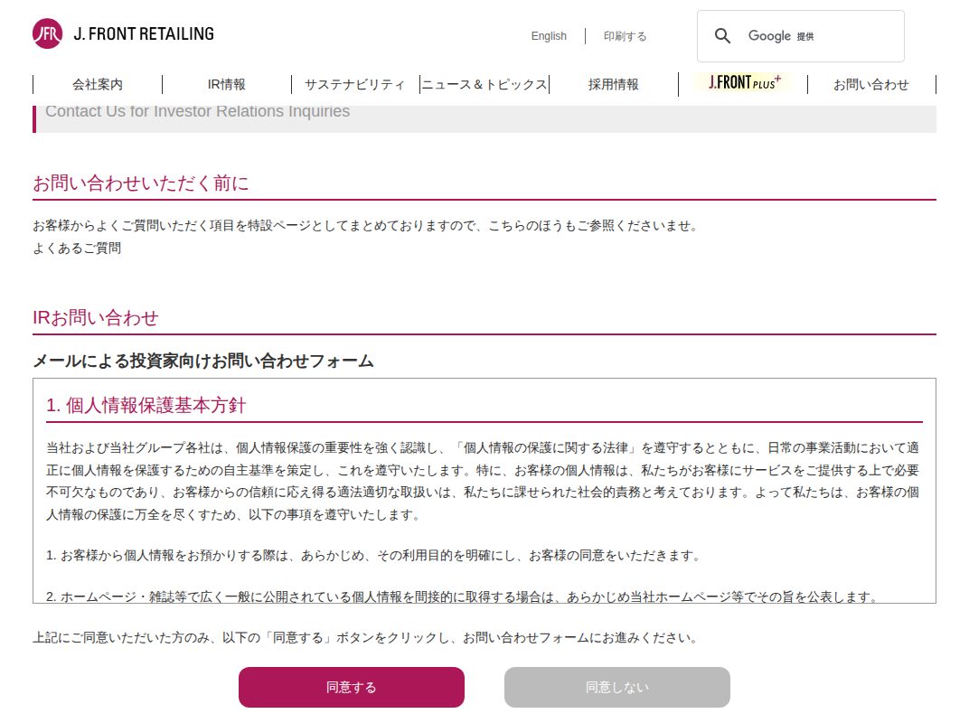 IR お問い合わせ|J.フロント リテイリング株式会社 - 保存されたスクリーンショット