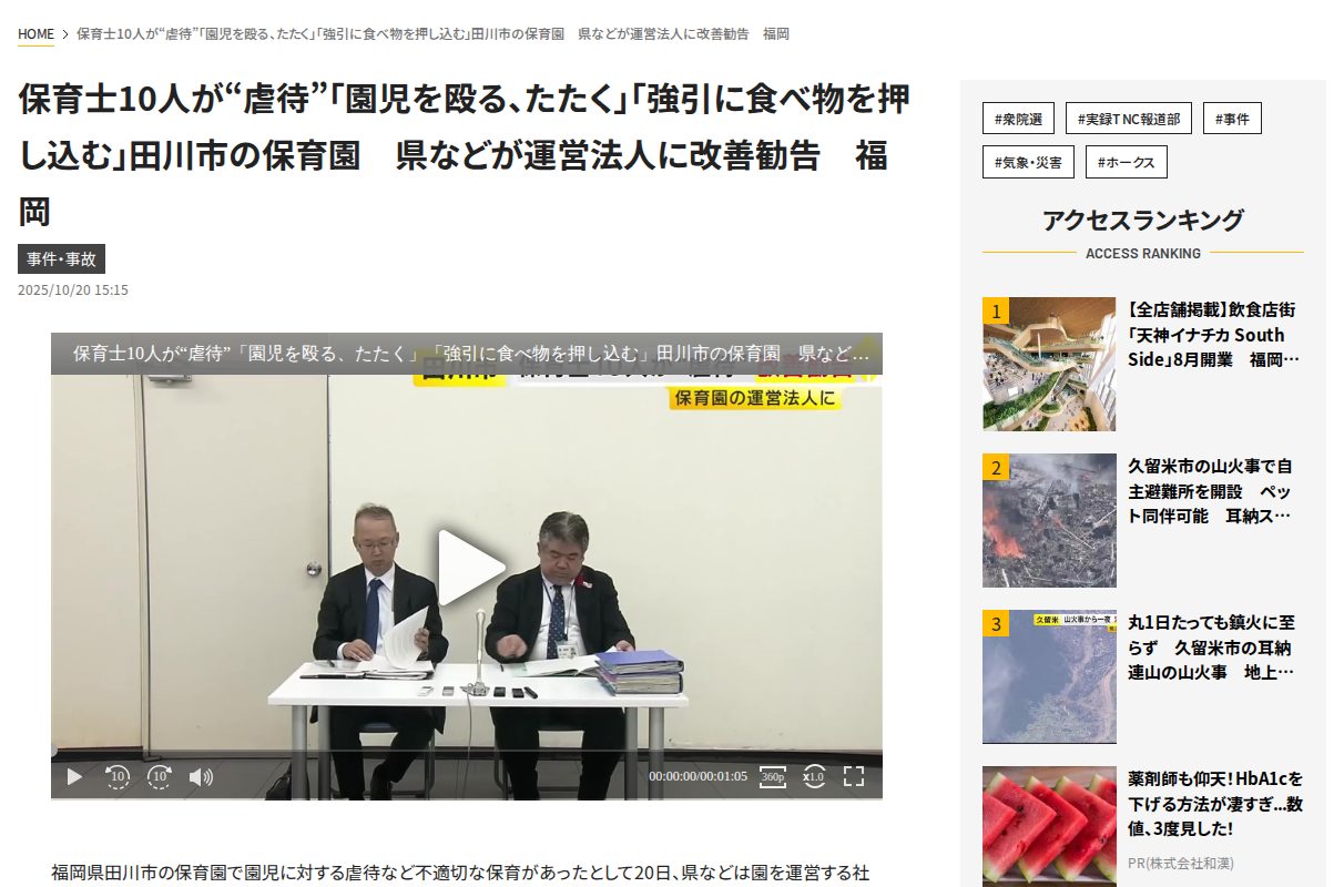 保育士10人が“虐待”「園児を殴る、たたく」「強引に食べ物を押し込む」田川市の保育園 県などが運営法人に改善勧告 福岡|福岡TNCニュース - 保存されたスクリーンショット