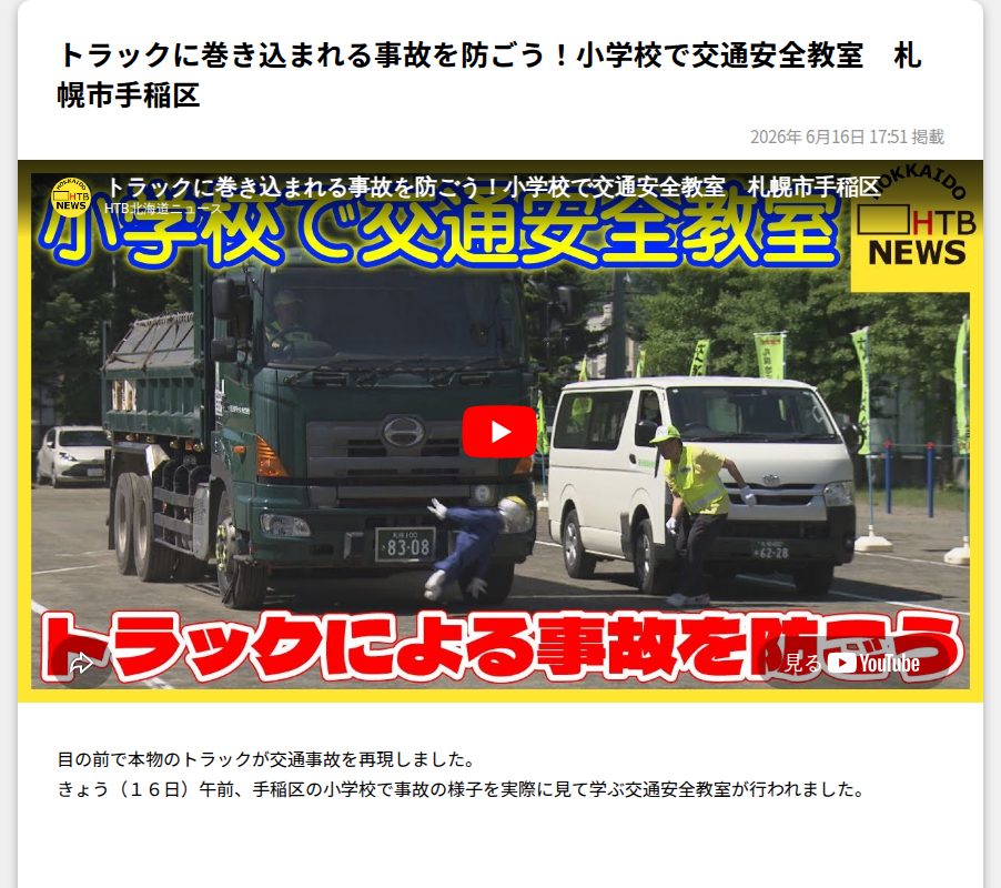 トラックに巻き込まれる事故を防ごう!小学校で交通安全教室 札幌市手稲区 HTB北海道ニュース - 保存されたスクリーンショット