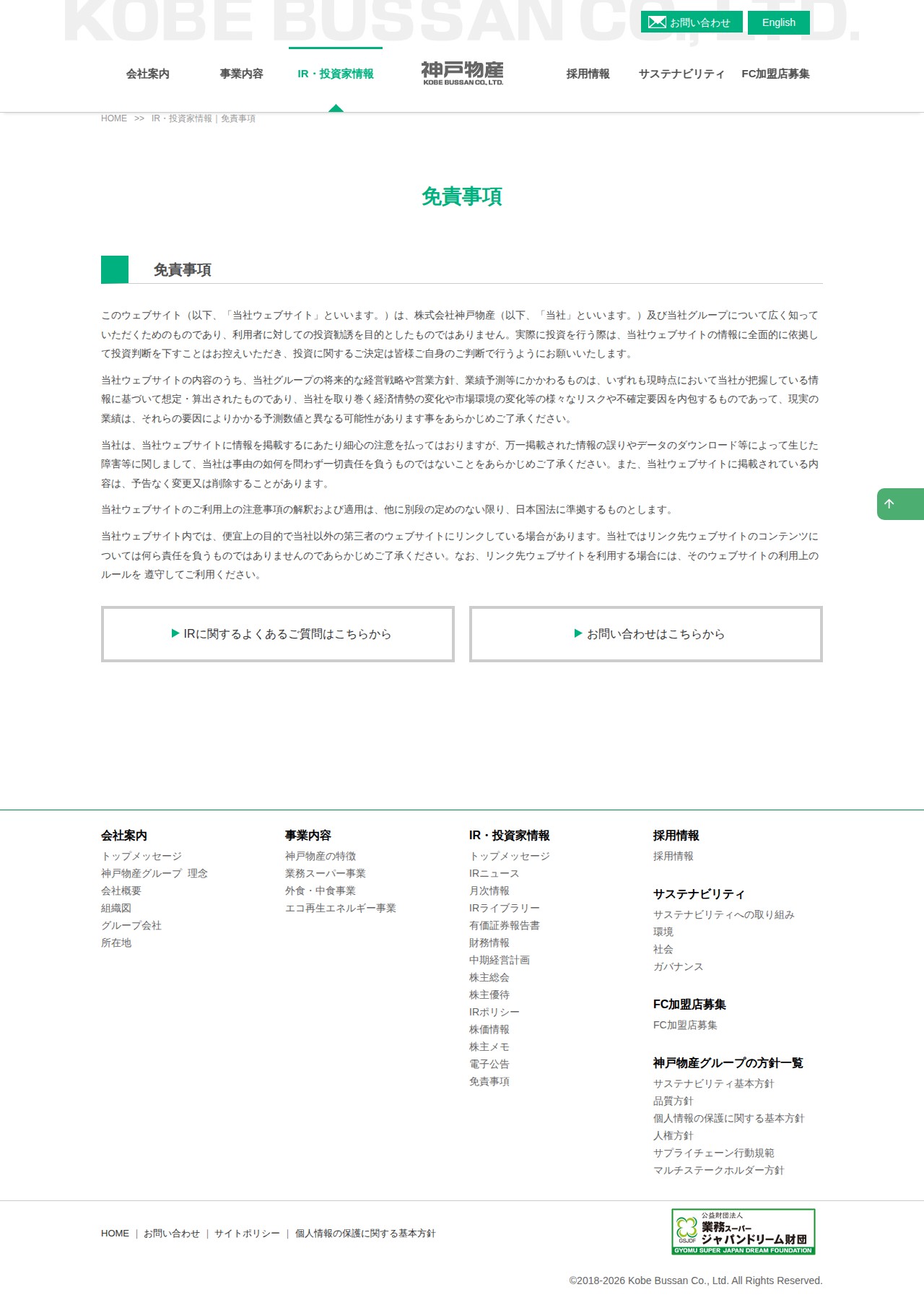 免責事項|神戸物産 食品業として日本最大の製販一体企業 - 保存されたスクリーンショット