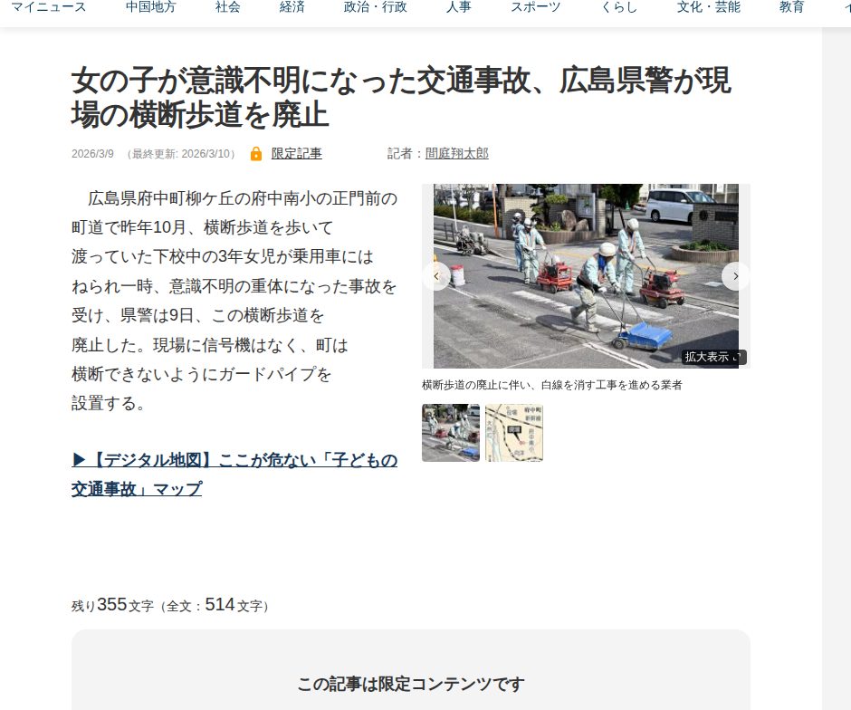 女の子が意識不明になった交通事故、広島県警が現場の横断歩道を廃止 | 中国新聞デジタル - 保存されたスクリーンショット