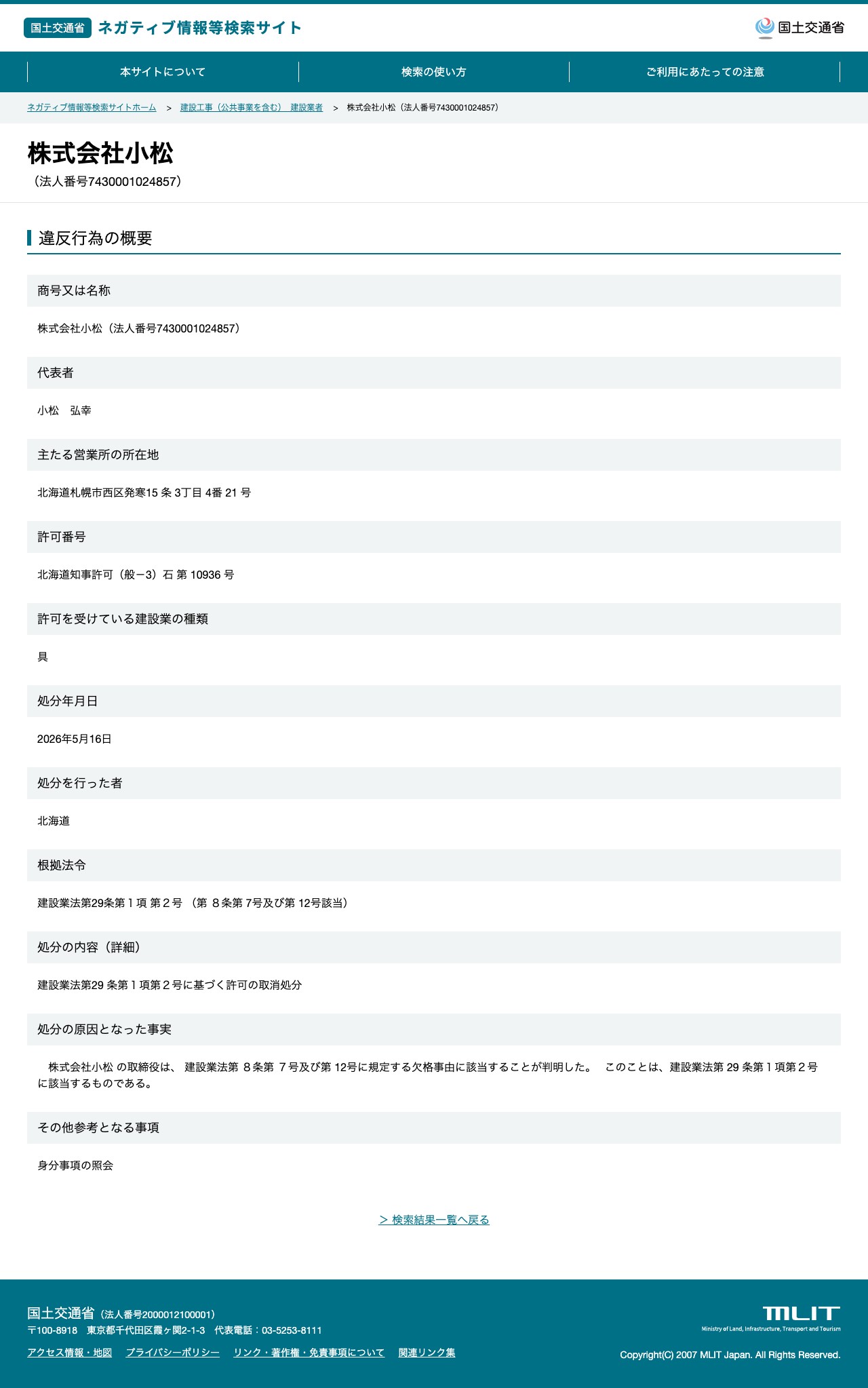 株式会社小松(法人番号7430001024857) - 国土交通省 ネガティブ情報等検索サイト - 保存されたスクリーンショット