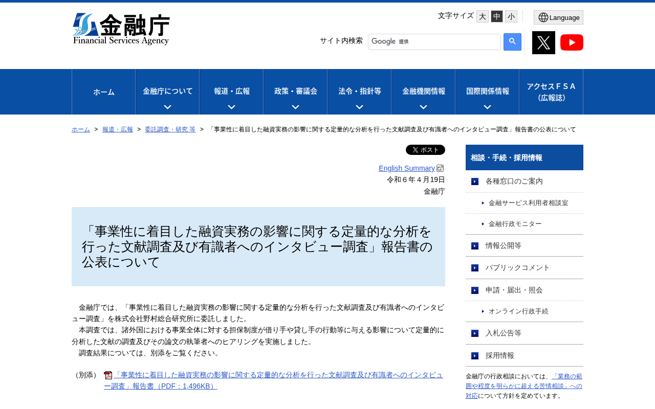 「事業性に着目した融資実務の影響に関する定量的な分析を行った文献調査及び有識者へのインタビュー調査」報告書の公表について:金融庁 - 保存されたスクリーンショット