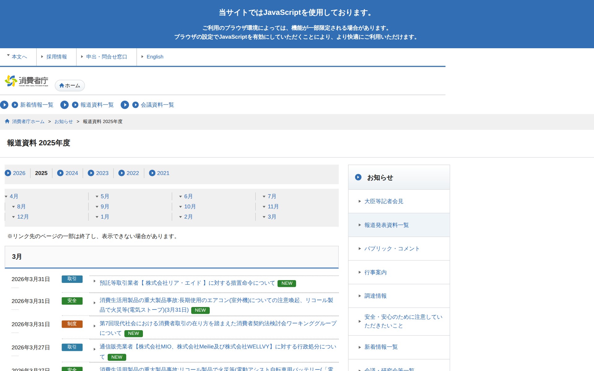 報道資料 2025年度 | 消費者庁 - Saved screenshot