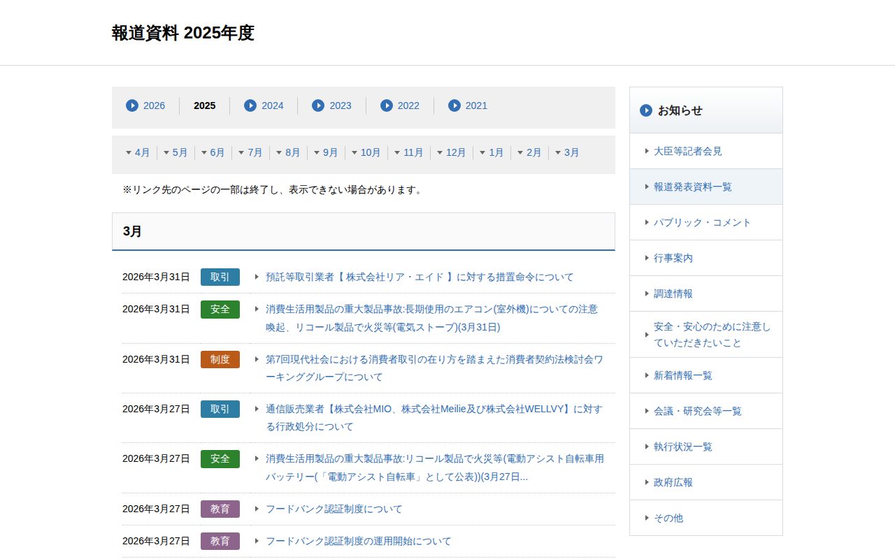 報道資料 2025年度 | 消費者庁 - 保存されたスクリーンショット