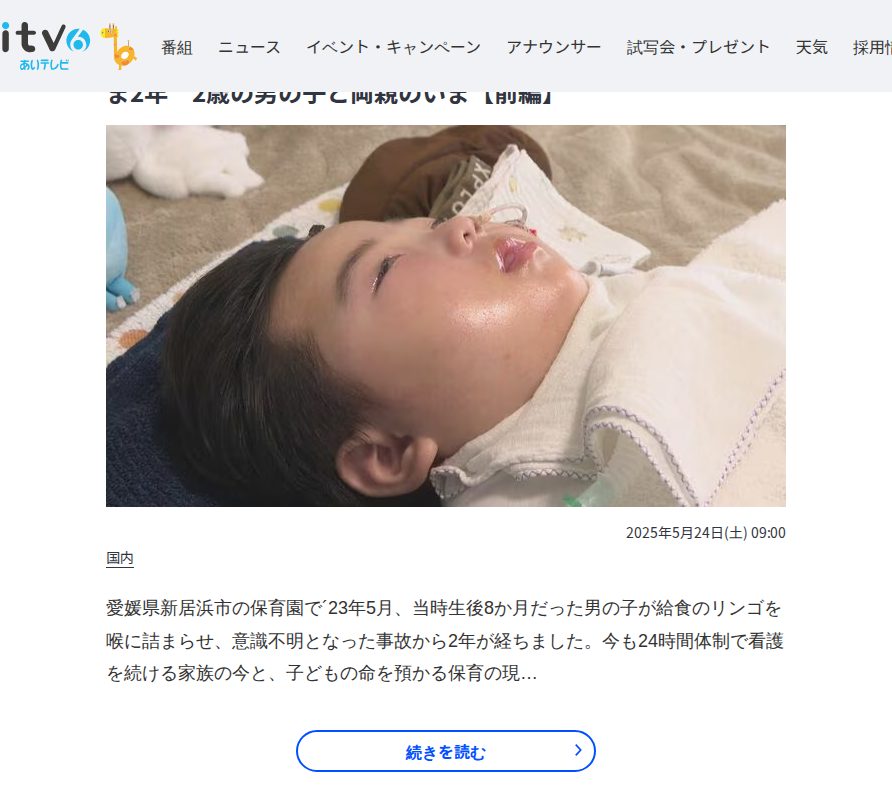 「家族で過ごせて幸せと思う反面、事故がなければ…悔しさ、悲しさ、寂しさも」給食のリンゴを喉に詰まらせ意識不明のまま2年 2歳の男の子と両親のいま【前編】 | 愛媛のニュース - Nスタえひめ|あいテレビは6チャンネル - 保存されたスクリーンショット