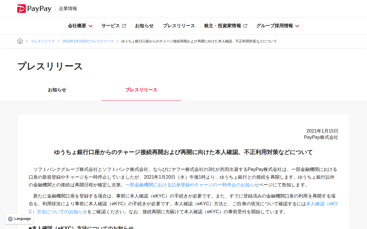 ゆうちょ銀行口座からのチャージ接続再開および再開に向けた本人確認、不正利用対策などについて | 2021年1月15日のプレスリリース | PayPay株式会社 - 保存されたスクリーンショット
