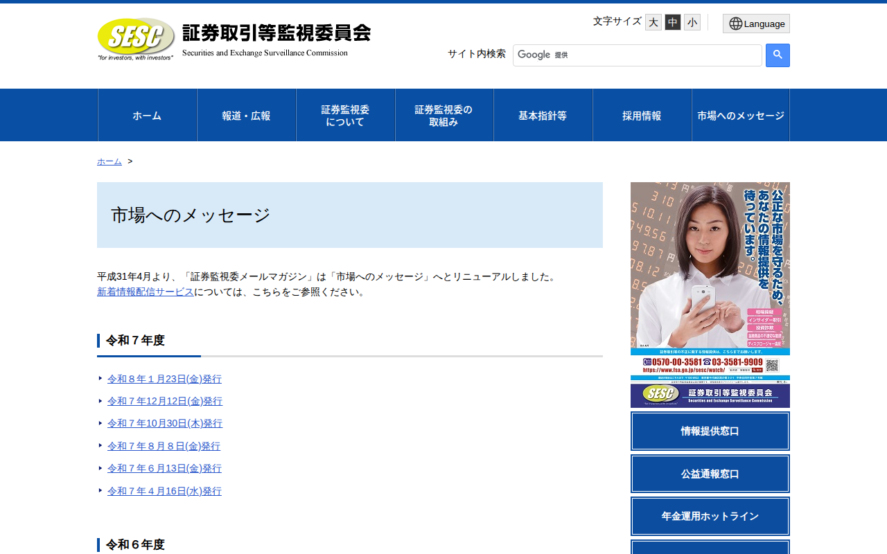 市場へのメッセージ:証券取引等監視委員会 - 保存されたスクリーンショット