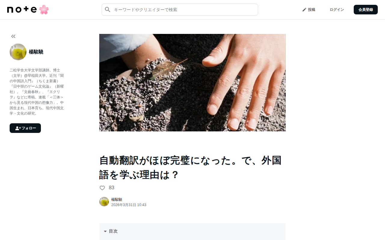 自動翻訳がほぼ完璧になった。で、外国語を学ぶ理由は?|楊駿驍 - 保存されたスクリーンショット