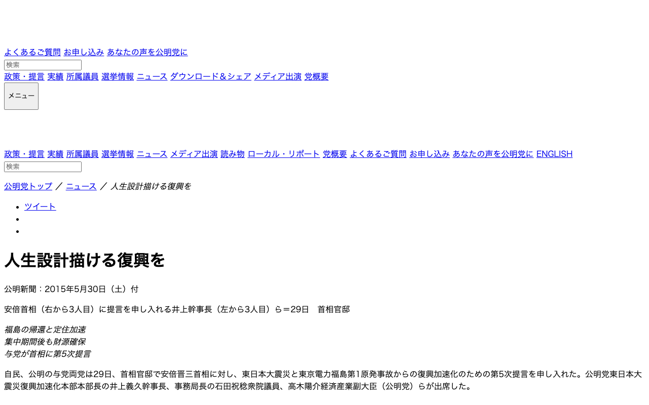 人生設計描ける復興を | ニュース | 公明党 - Saved screenshot