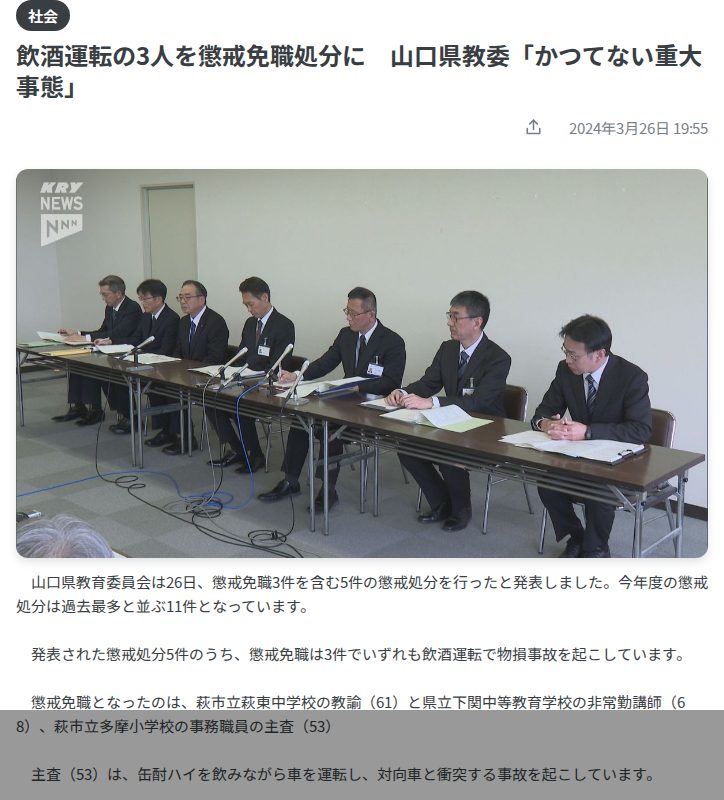 飲酒運転の3人を懲戒免職処分に 山口県教委「かつてない重大事態」 (2024年3月26日掲載)|KRY NEWS NNN - 保存されたスクリーンショット
