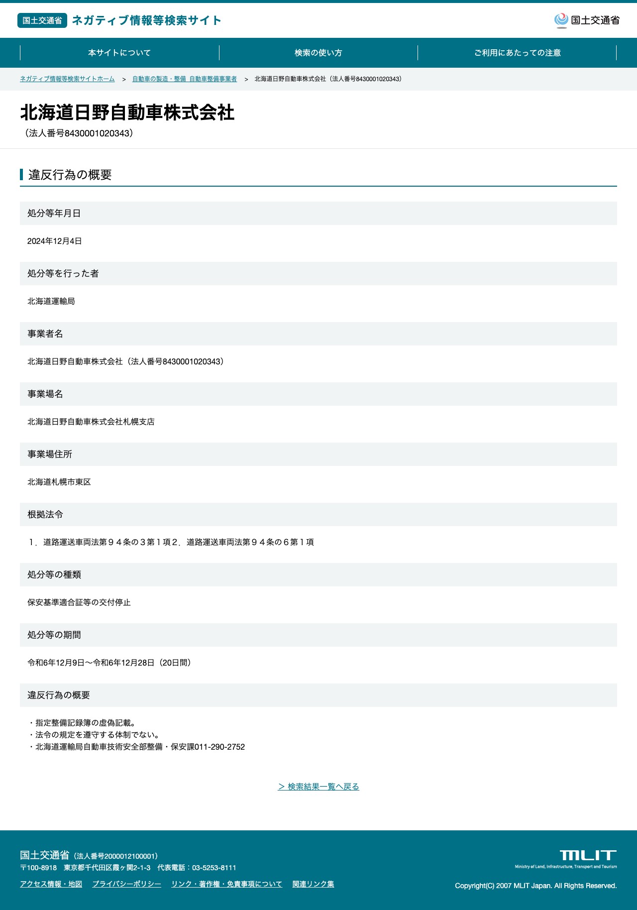 北海道日野自動車株式会社(法人番号8430001020343) - 国土交通省 ネガティブ情報等検索サイト - 保存されたスクリーンショット