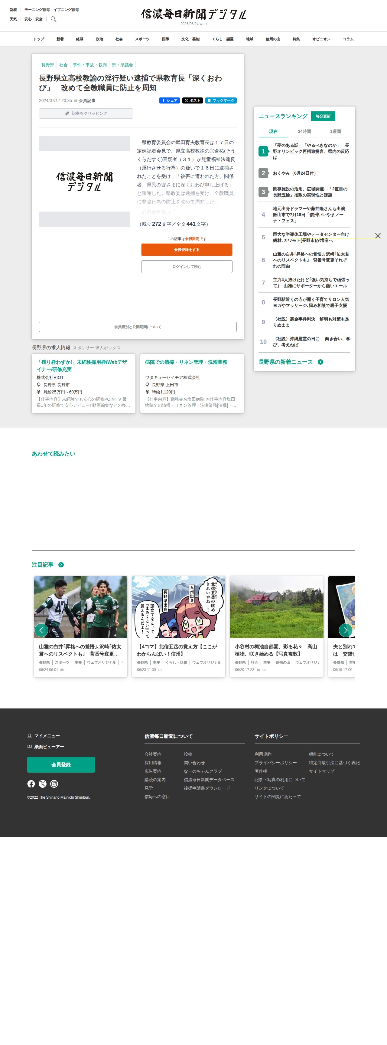 長野県立高校教諭の淫行疑い逮捕で県教育長「深くおわび」 改めて全教職員に防止を周知|信濃毎日新聞デジタル 信州・長野県のニュースサイト - 保存されたスクリーンショット