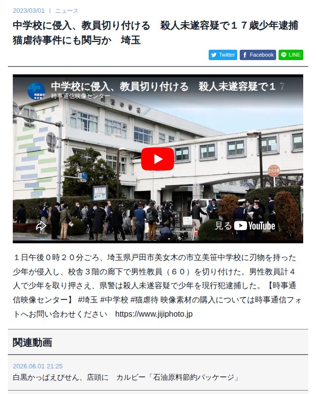 【動画】中学校に侵入、教員切り付ける 殺人未遂容疑で17歳少年逮捕 猫虐待事件にも関与か 埼玉 | 時事通信ニュース - 保存されたスクリーンショット