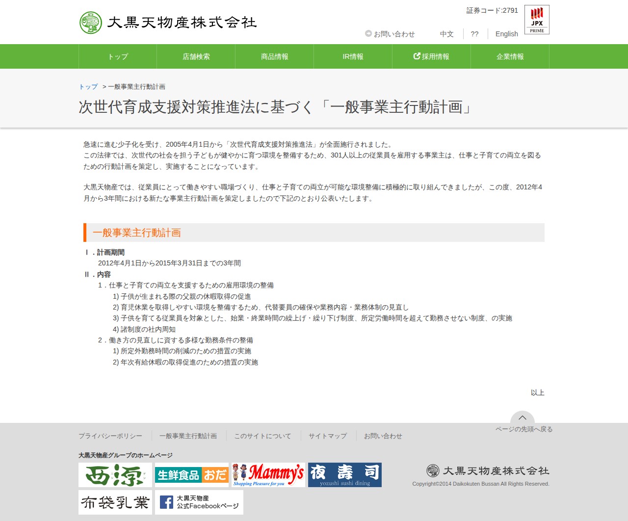 一般事業主行動計画|大黒天物産株式会社 - 保存されたスクリーンショット