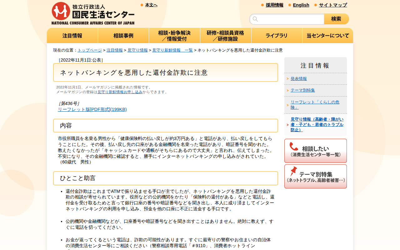 ネットバンキングを悪用した還付金詐欺に注意(見守り情報)_国民生活センター - 保存されたスクリーンショット