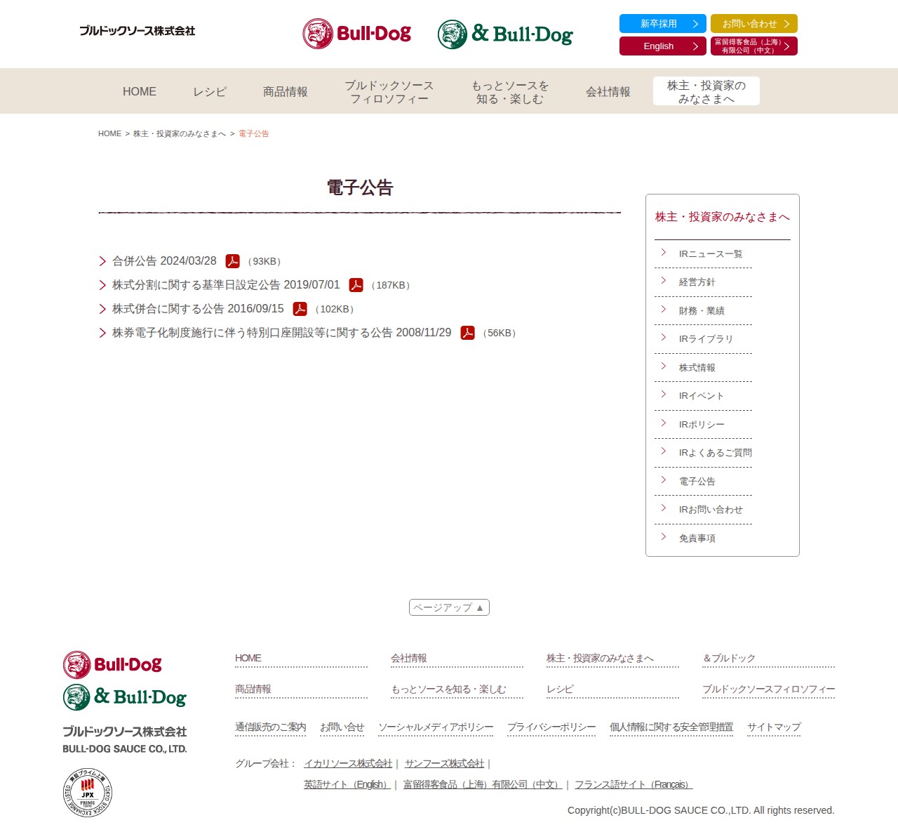 電子公告 | 株主・投資家のみなさまへ | ブルドックソース株式会社 - 保存されたスクリーンショット