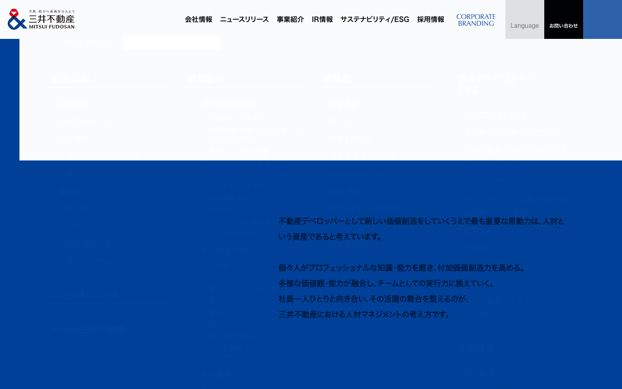 人材への取り組み|採用情報・人材への取り組み|三井不動産 - 保存されたスクリーンショット