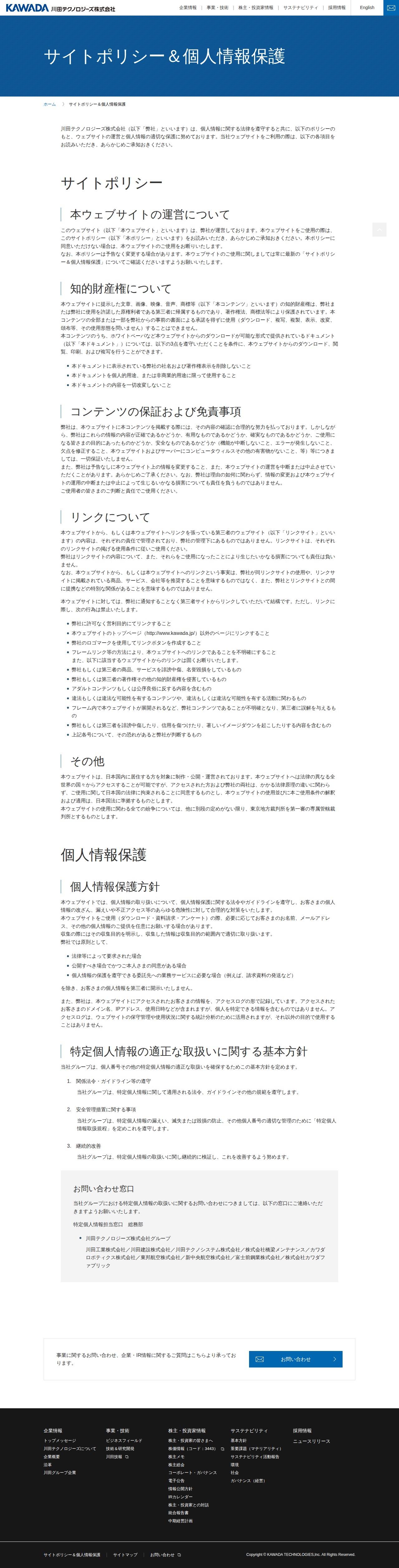 サイトポリシー&個人情報保護 | 川田テクノロジーズ株式会社 - 保存されたスクリーンショット