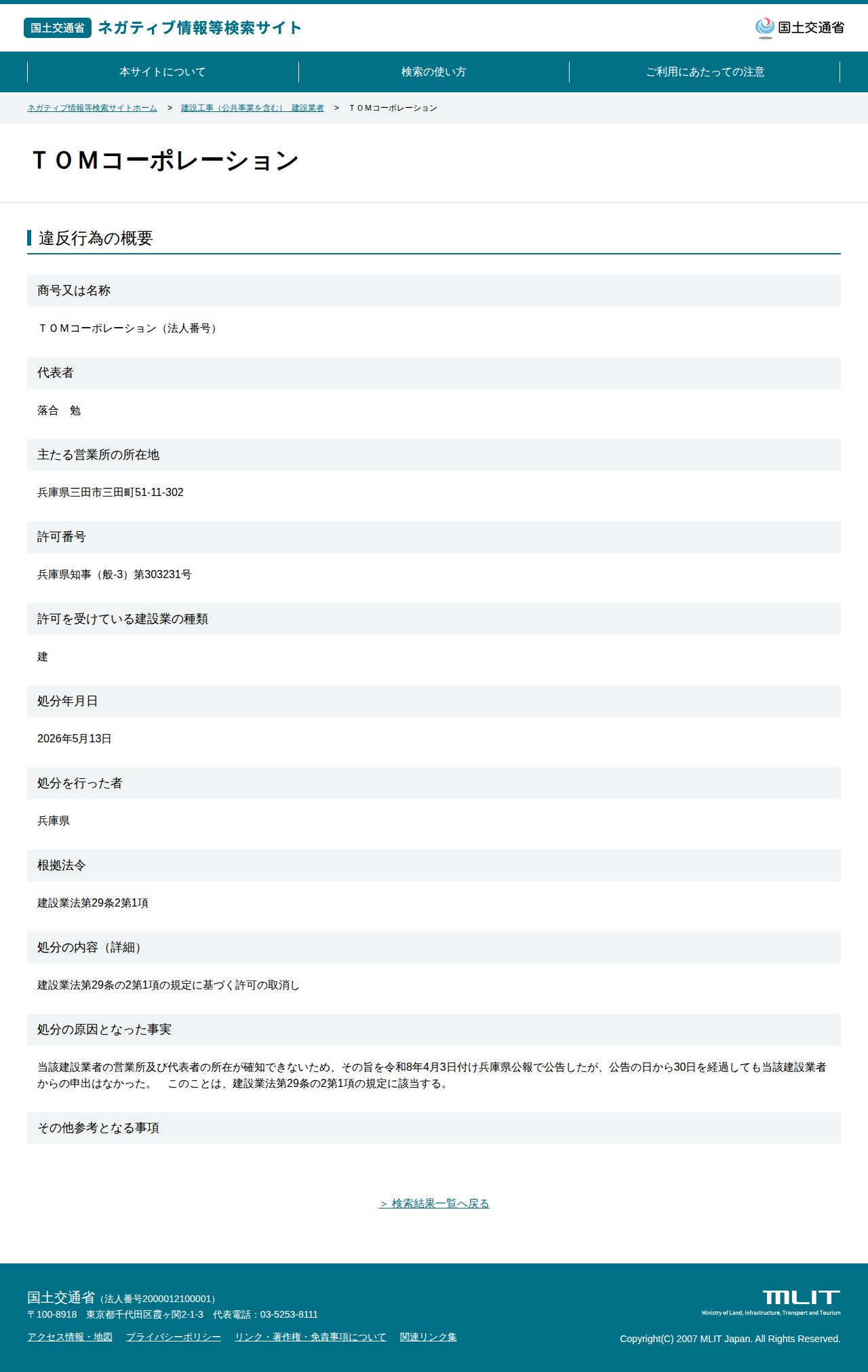TOMコーポレーション - 国土交通省 ネガティブ情報等検索サイト - 保存されたスクリーンショット