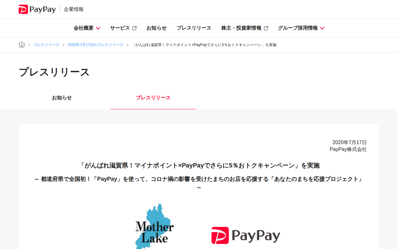 「がんばれ滋賀県!マイナポイント×PayPayでさらに5%おトクキャンペーン」を実施 | 2020年7月17日のプレスリリース | PayPay株式会社 - 保存されたスクリーンショット