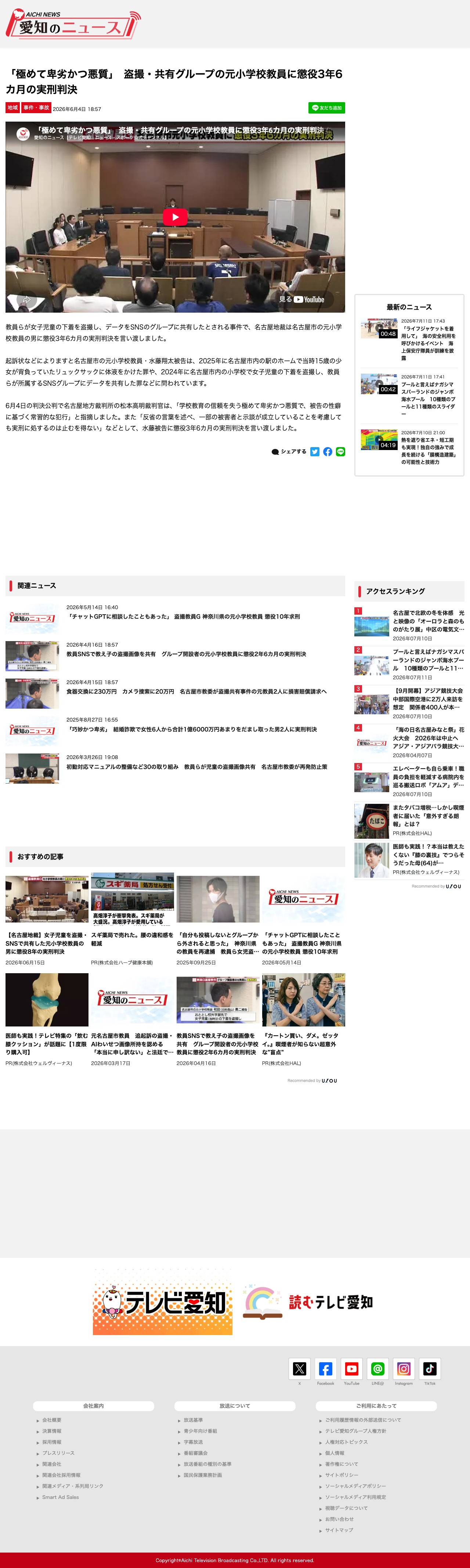 「極めて卑劣かつ悪質」 盗撮・共有グループの元小学校教員に懲役3年6カ月の実刑判決 | 愛知のニュース - Saved screenshot
