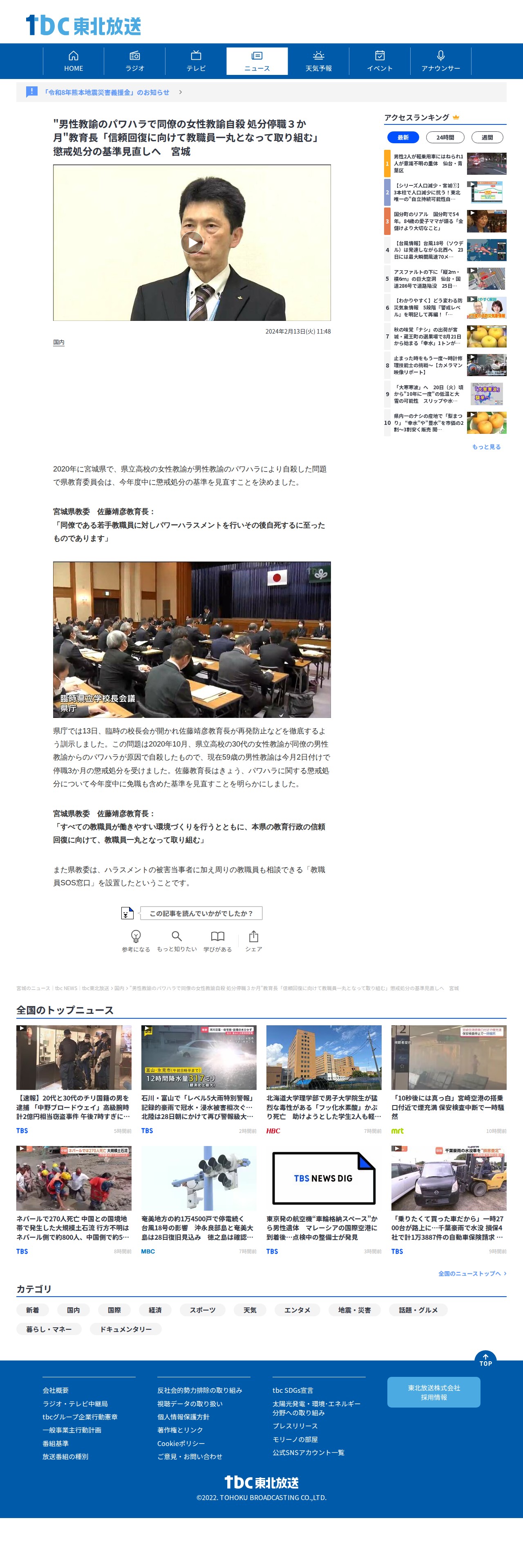"男性教諭のパワハラで同僚の女性教諭自殺 処分停職3か月"教育長「信頼回復に向けて教職員一丸となって取り組む」懲戒処分の基準見直しへ 宮城 | 宮城のニュース│tbc NEWS│tbc東北放送 (1ページ) - 保存されたスクリーンショット
