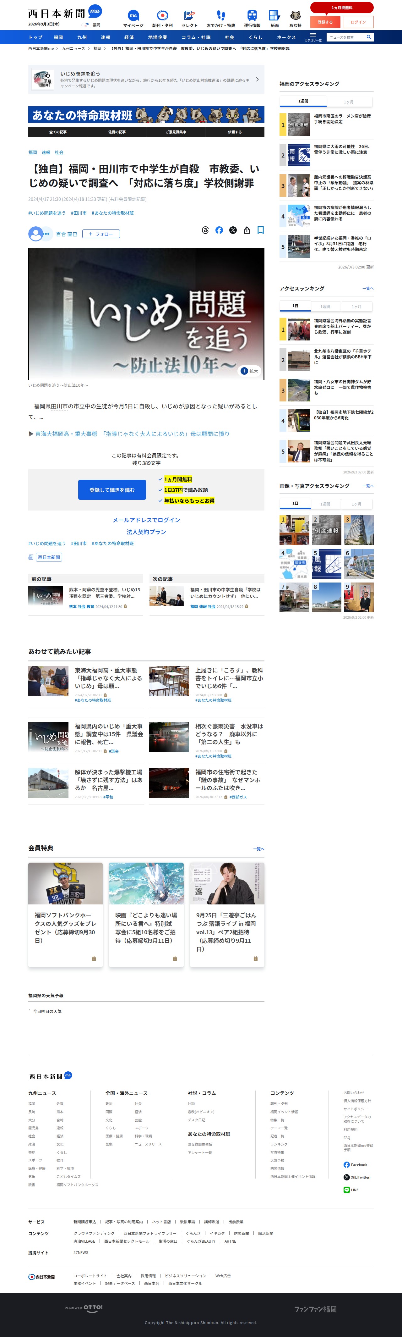 【独自】福岡・田川市で中学生が自殺 市教委、いじめの疑いで調査へ 「対応に落ち度」学校側謝罪|【西日本新聞me】 - 保存されたスクリーンショット