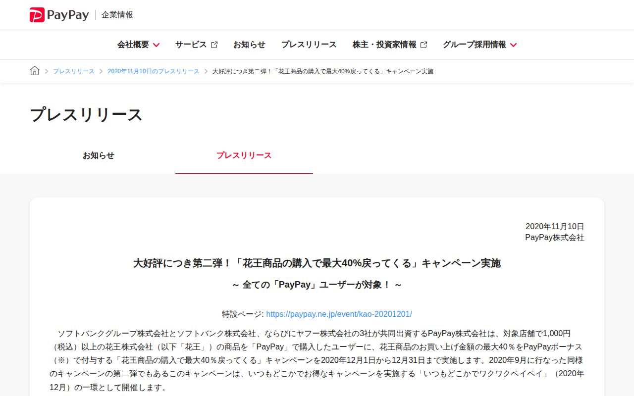 大好評につき第二弾!「花王商品の購入で最大40%戻ってくる」キャンペーン実施 | 2020年11月10日のプレスリリース | PayPay株式会社 - 保存されたスクリーンショット