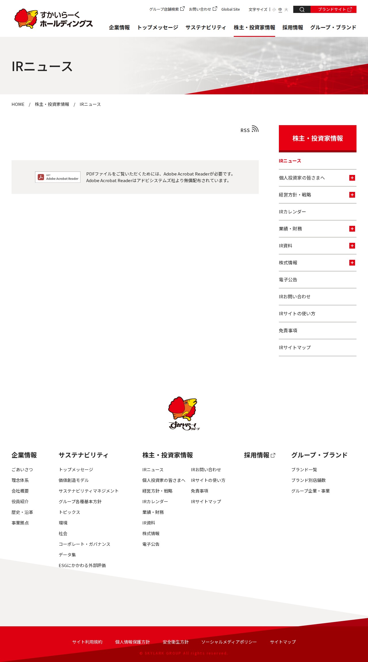 IRニュース | 株主・投資家情報 | すかいらーくホールディングス - 保存されたスクリーンショット