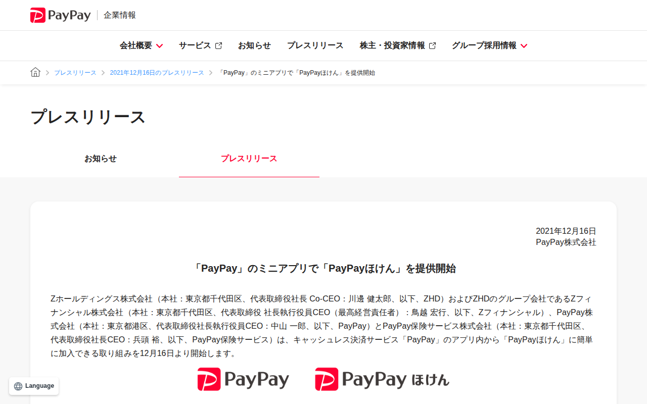 「PayPay」のミニアプリで「PayPayほけん」を提供開始 | 2021年12月16日のプレスリリース | PayPay株式会社 - 保存されたスクリーンショット