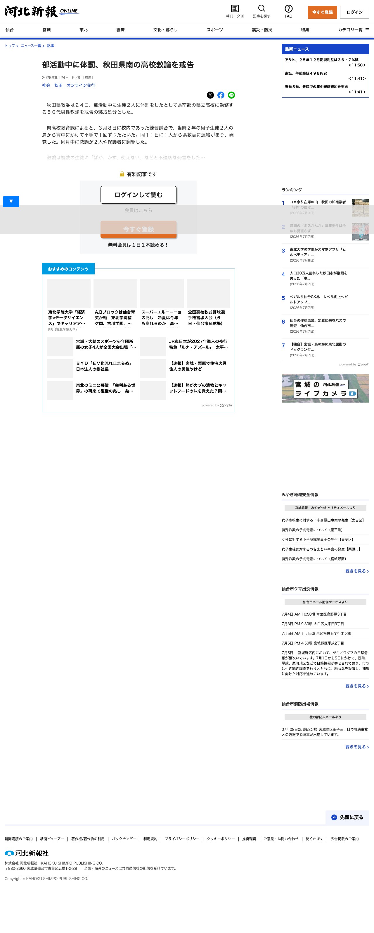 部活動中に体罰、秋田県南の高校教諭を戒告 | 河北新報オンライン - 保存されたスクリーンショット