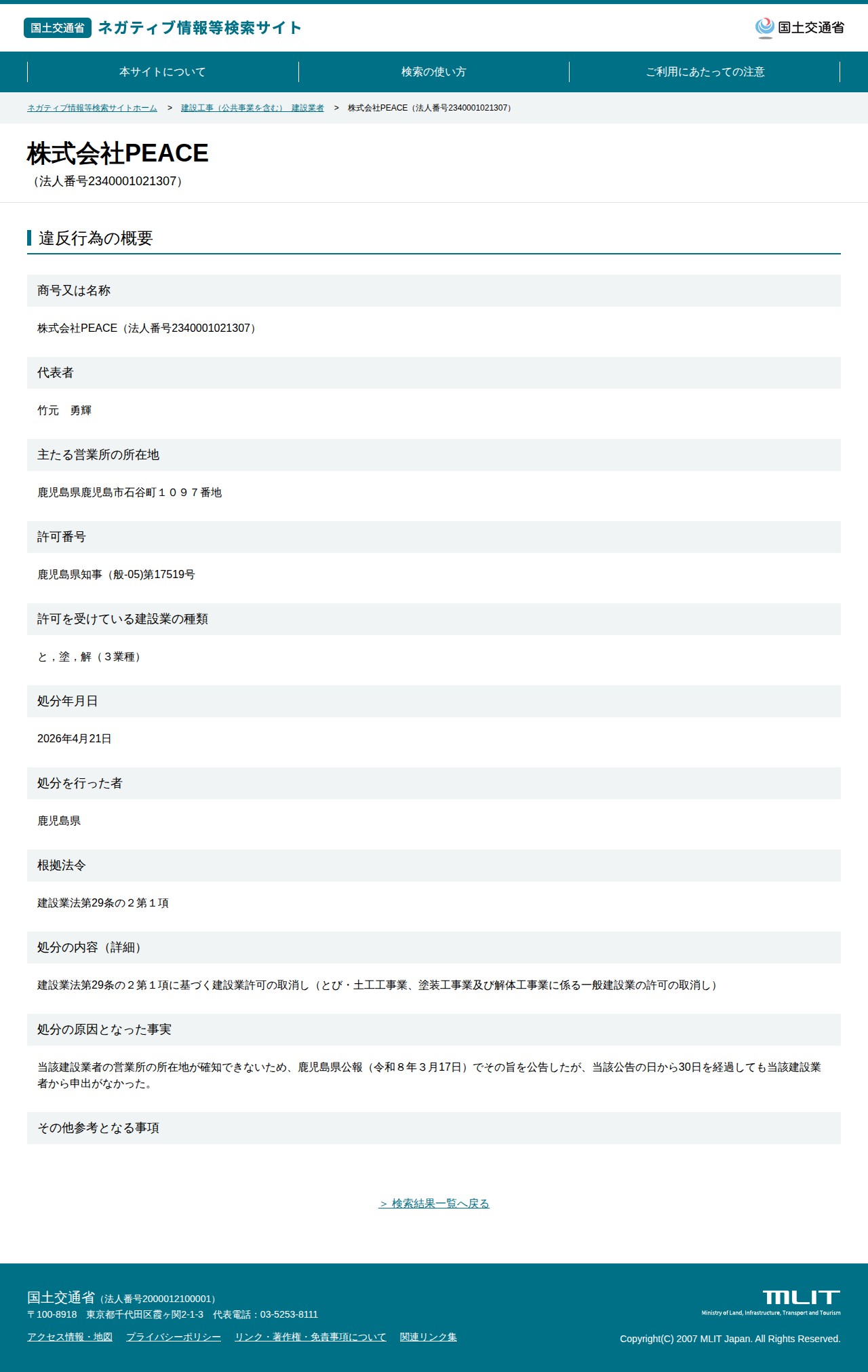 株式会社PEACE(法人番号2340001021307) - 国土交通省 ネガティブ情報等検索サイト - 保存されたスクリーンショット