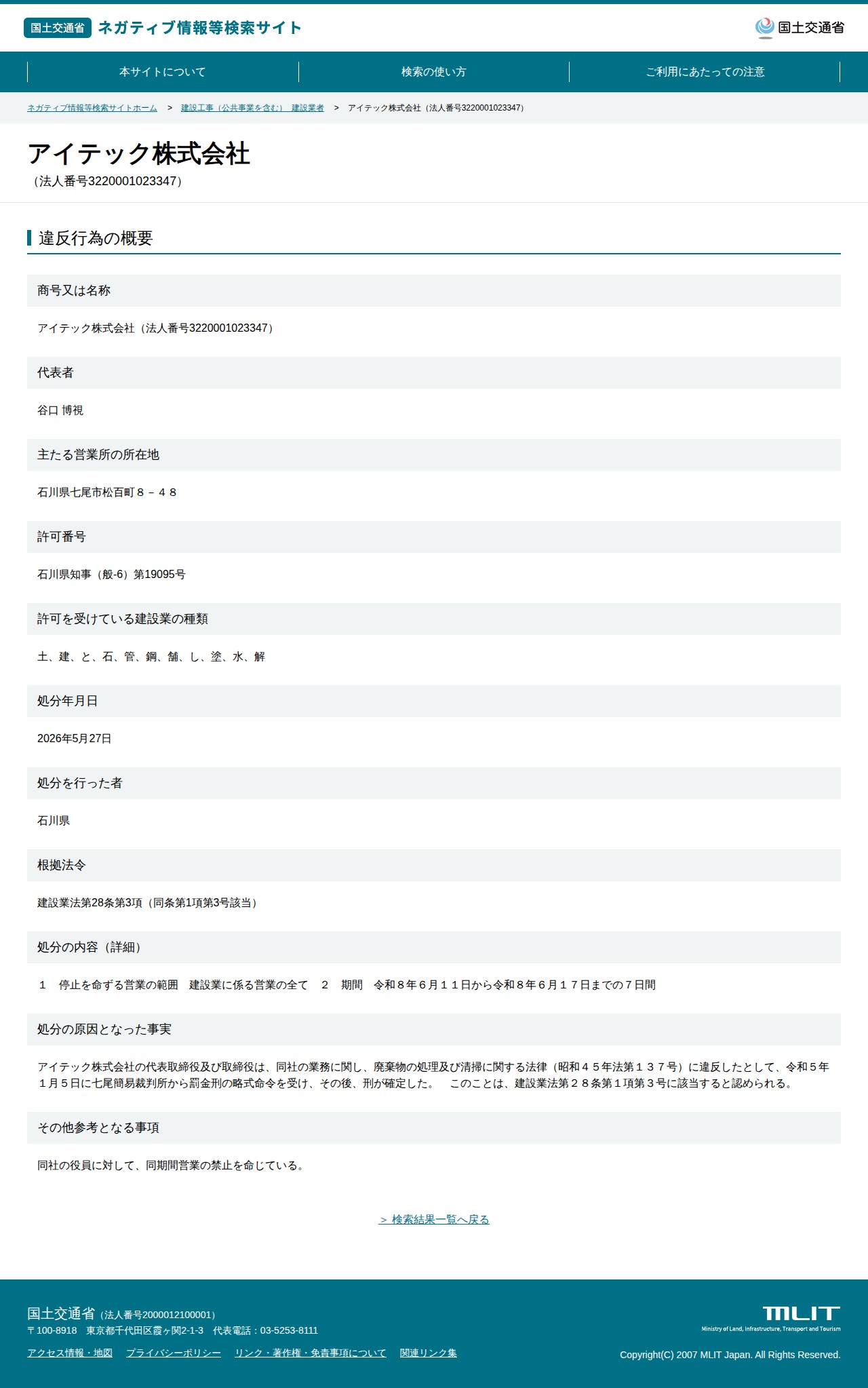 アイテック株式会社(法人番号3220001023347) - 国土交通省 ネガティブ情報等検索サイト - 保存されたスクリーンショット