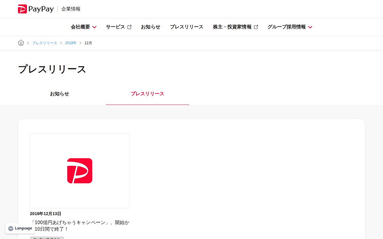 2018年12月のプレスリリース | PayPay株式会社 - 保存されたスクリーンショット